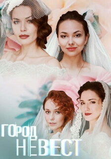 Постер сериала «Город невест»
