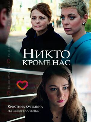 Постер: Никто, кроме нас