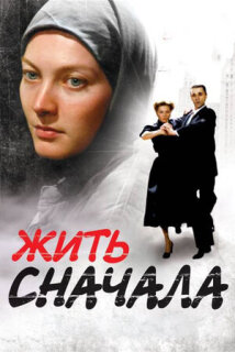 Постер сериала «Жить сначала»