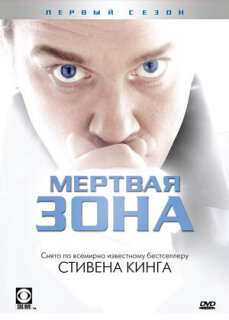 Постер сериала «Мертвая зона»