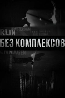 Постер сериала «Без комплексов»
