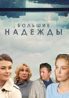 Постер сериала «Большие надежды (2019)»
