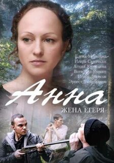 Постер сериала «Анна. Жена егеря»