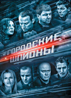 Постер сериала «Городские шпионы»