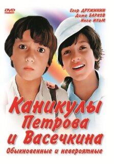 Постер сериала «Каникулы Петрова и Васечкина, обыкновенные и невероятные»