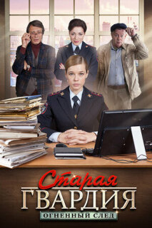 Постер сериала «Старая гвардия. Огненный след»