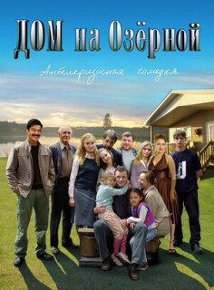 Постер сериала «Дом на Озерной»