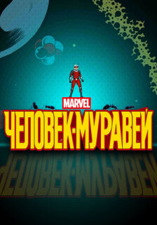 Постер сериала «Человек-муравей»