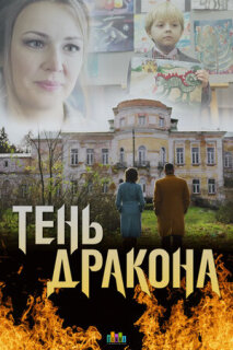 Постер сериала «Тень дракона»