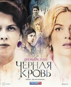 Постер сериала «Чёрная Кровь»