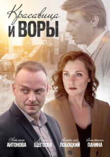 Постер сериала «Красавица и воры»