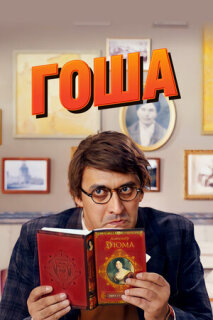 Постер сериала «Гоша»