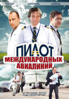 Постер сериала «Пилот международных авиалиний»