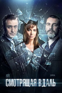 Постер сериала «Смотрящая вдаль»