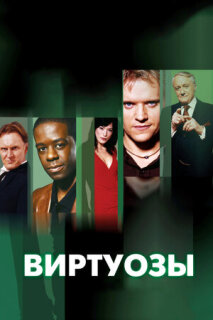 Постер сериала «Виртуозы»