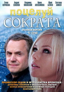 Постер сериала «Поцелуй Сократа»