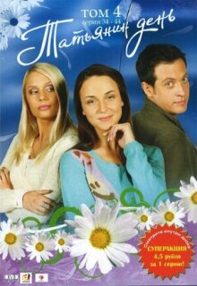 Постер сериала «Татьянин день»