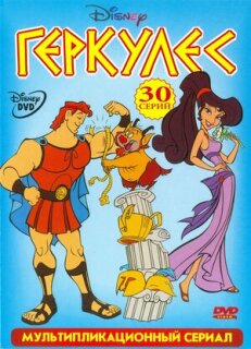 Постер сериала «Геркулес»