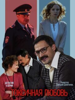 Постер сериала «Токсичная любовь»