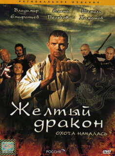 Постер сериала «Жёлтый дракон»
