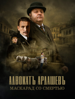 Постер сериала «Адвокатъ Ардашевъ. Маскарад со смертью»
