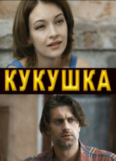 Постер сериала «Кукушка»