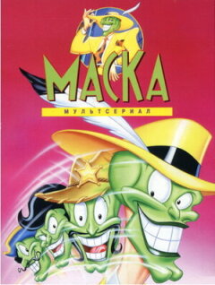 Постер сериала «Маска»