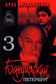 Постер сериала «Бандитский Петербург 3: Крах Антибиотика»