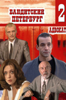 Постер сериала «Бандитский Петербург 2: Адвокат»