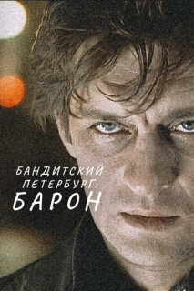 Постер сериала «Бандитский Петербург: Барон»