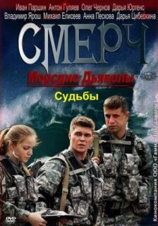 Постер сериала «Морские дьяволы. Смерч. Судьбы»