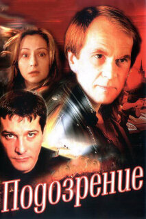 Постер сериала «Подозрение»