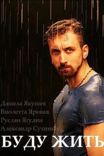 Постер сериала «Буду жить!»