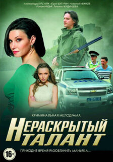 Постер сериала «Нераскрытый талант»