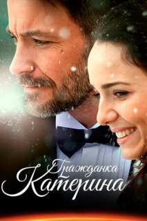 Постер сериала «Гражданка Катерина»