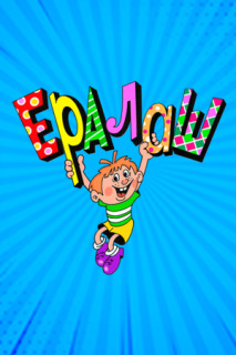 Постер сериала «Ералаш»