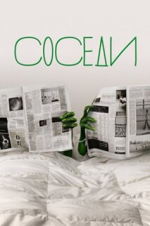 Постер сериала «Соседи»