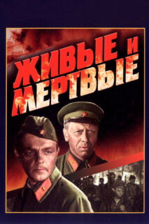 Постер сериала «Живые и мертвые»