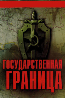 Постер сериала «Государственная граница»