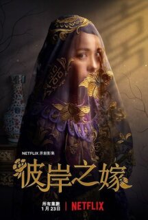 Постер сериала «Невеста призрака»