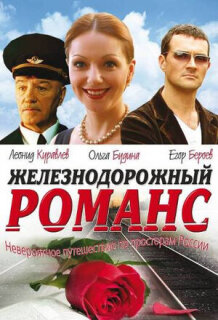 Постер сериала «Железнодорожный романс»