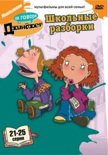 Постер сериала «Как говорит Джинджер»