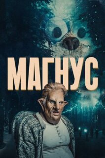 Постер сериала «Магнус»