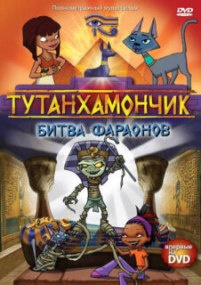 Постер сериала «Тутанхамончик»