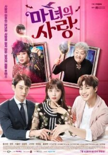 Постер сериала «Ведьмина любовь»