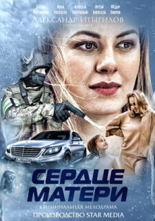 Постер сериала «Сердце матери»