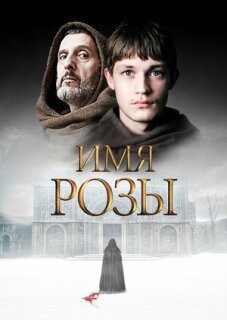Постер сериала «Имя розы»