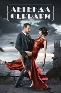 Постер сериала «Легенда Феррари»