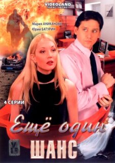Постер сериала «Ещё один шанс»