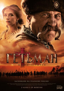 Постер сериала «Гетман»